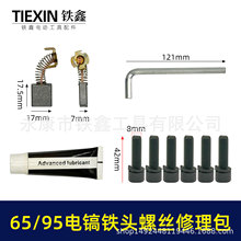 装机65/85电镐铁头螺丝汽缸油碳刷扳手修理包95电镐更换铁头07803