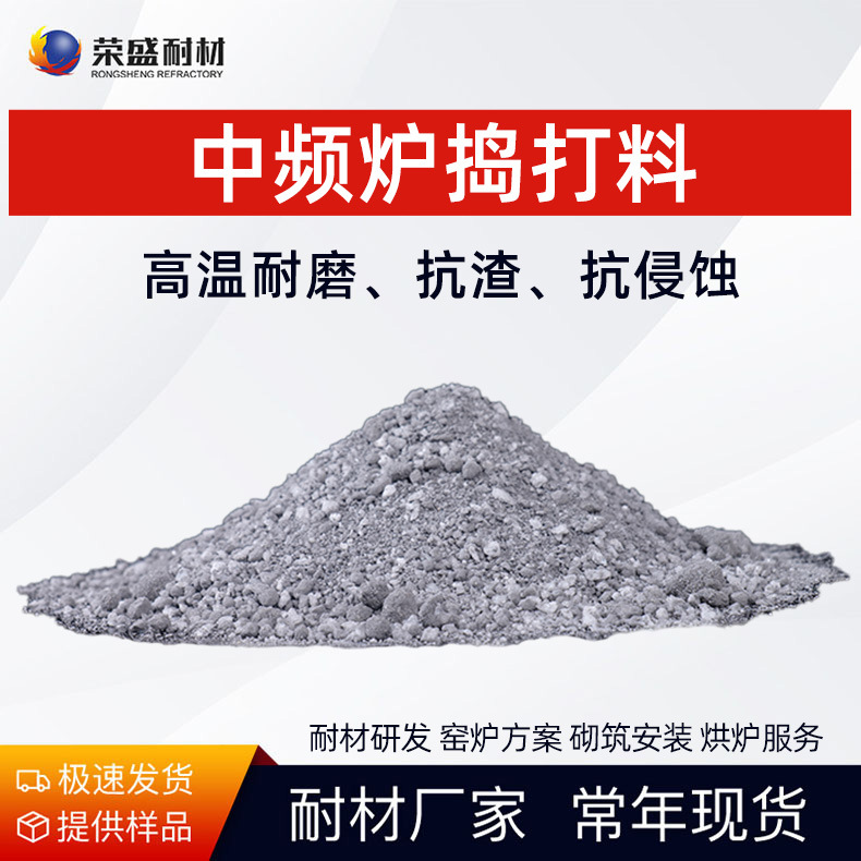 荣盛厂家直销工业电炉炉衬中频炉打炉料镁质中性硅质刚玉质捣打料