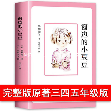 窗边的小豆豆正版书包邮三四五年级必读版时代广场的蟋蟀黑柳彻子