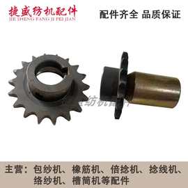 纺机配件包纱机配件包履丝机适用于伟峰机18牙调节链轮齿轮整套