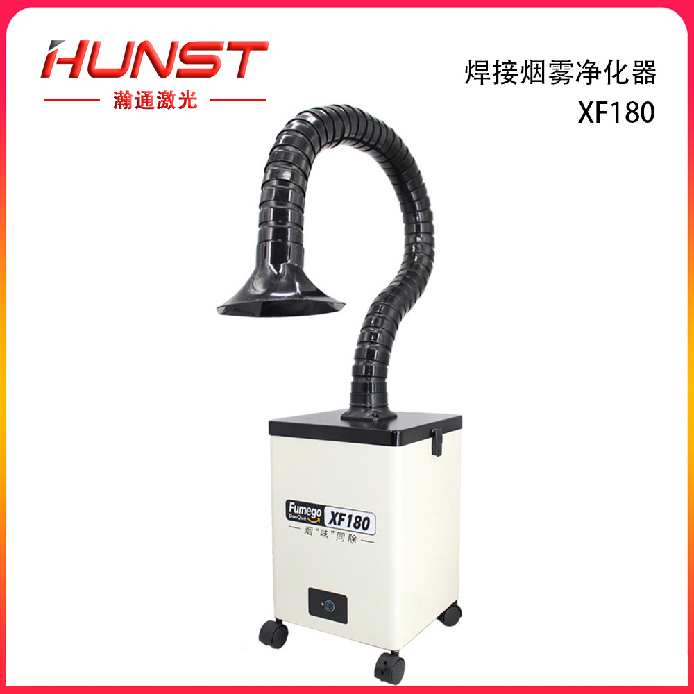 HUNST XF180激光烟雾提取器焊接烟雾吸收器净化器HEPA集尘器