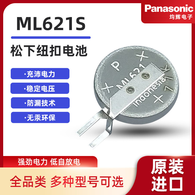 松下ML621S纽扣电池5mAh可充电扣式3v电子手表儿童玩具锂电池