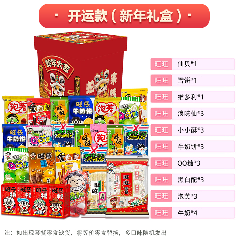 Want Want 1088g 뱀의 해 선물 상자