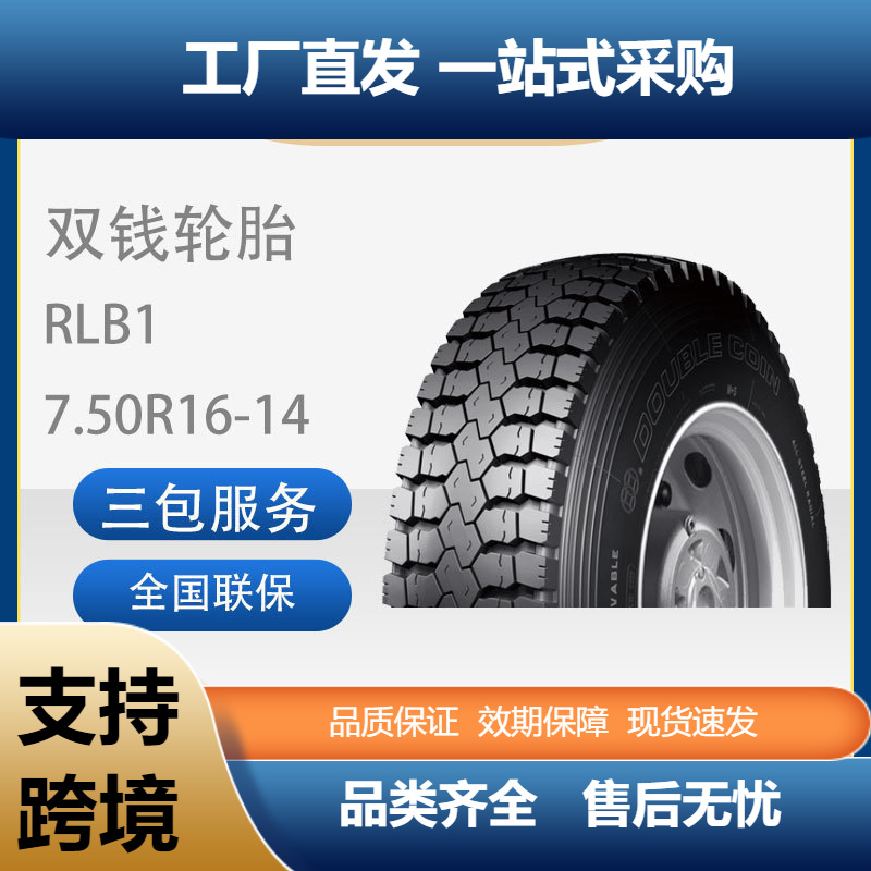 双钱750R16/7.50R16-14PR RLB1全钢子午线轮胎含内胎垫带成套轮胎