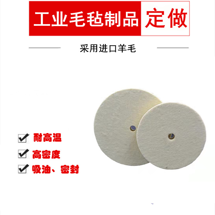 细白不锈钢镜面磨片抛光耐高温高密度羊毛毡轮高密封吸油羊毛毡轮