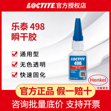 汉高乐泰498 20g快干胶橡胶金属塑料通用型多功能瞬干强力胶水