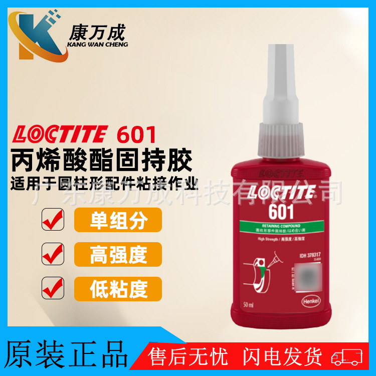 汉高LOCTITE乐泰601螺纹圆柱固持胶水高强度丙烯酸酯厌氧胶粘剂