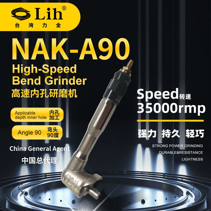 台湾力全总代理NAK-A90高速内孔弯头研磨机气动打磨机模具抛光机