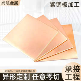 C1100紫铜板导热散热纯铜铜片C1020无氧铜板异形铜片零切加工批发