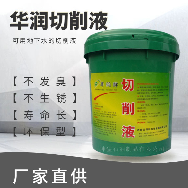 批发零售华润牌  切削液 线切割液 量大可议价 18L