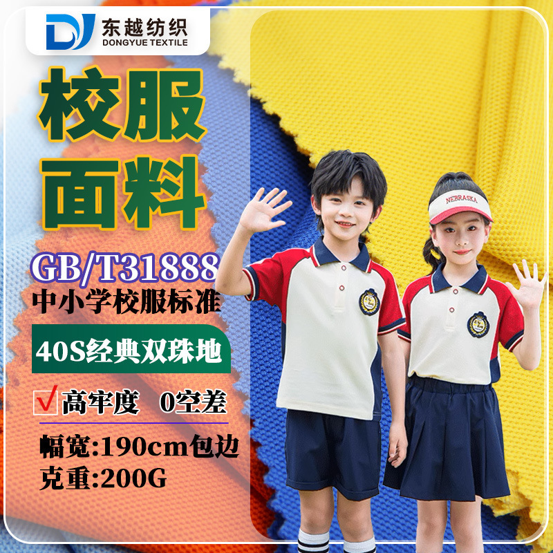 School uniform fabric double pearl cloth 200g in stock 40 combed cotton primary and secondary school 31888 school uniform polo shirt fabric