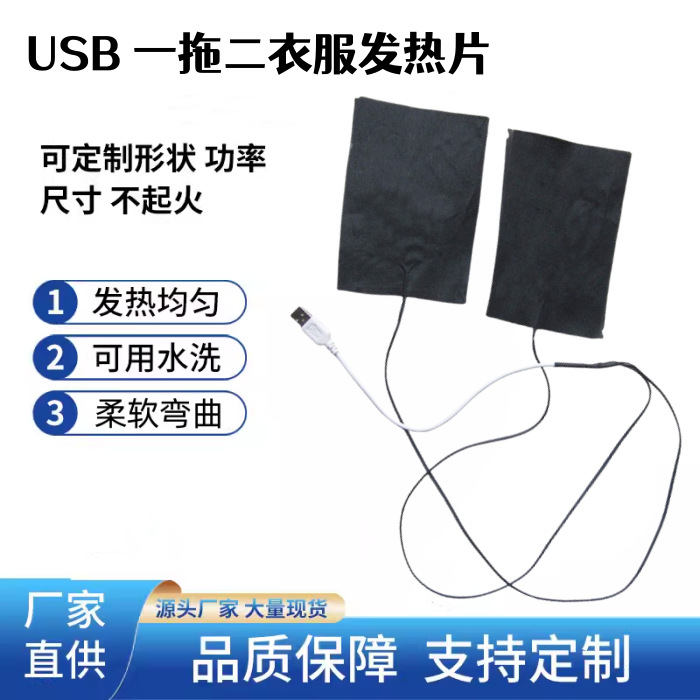 康热 USB一拖二加热片裤子衣服发热片膝盖柔性发热布可水洗
