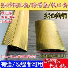 加厚木地板铜条压条地毯门口收边弧形补缝高低收口楼梯防滑铜压条