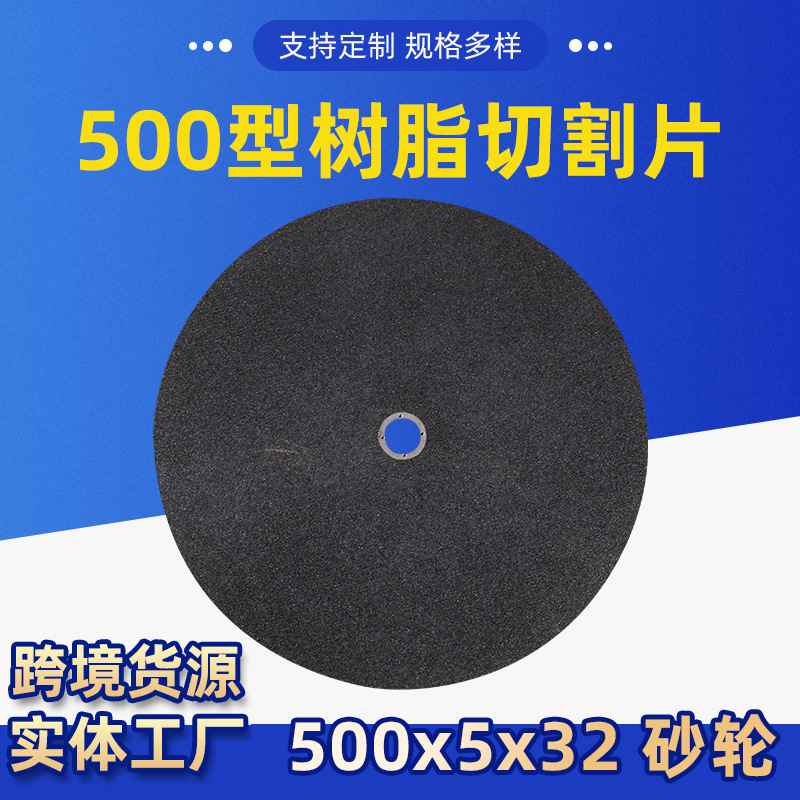 厂家货源500型树脂切割片500*5*32树脂打磨具角磨机切割片砂轮