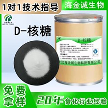 现货供应 食品级D-核糖 营养性甜味剂 99％含量25kg/桶 当天发货