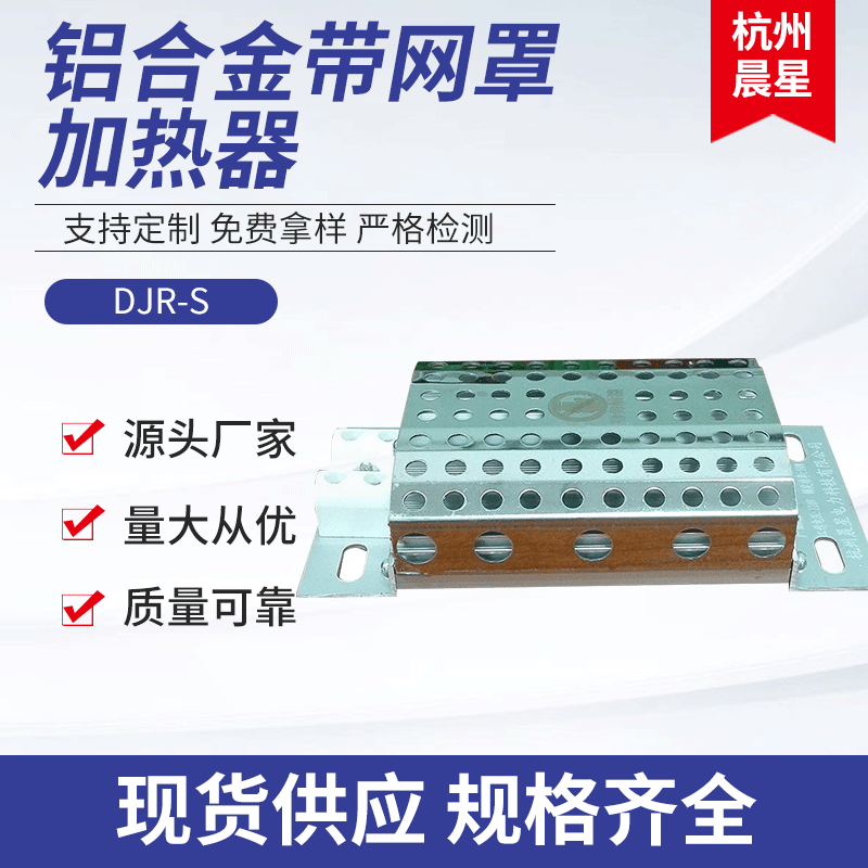 DJR-S 铝合金带网罩加热器 带防护罩铝合金加热器 加热器电热板