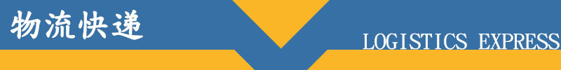 物流快递