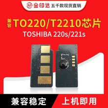 JYD兼容东芝220芯片TOSHIBA 220S 221S DP2220 2210C计数硒鼓芯片