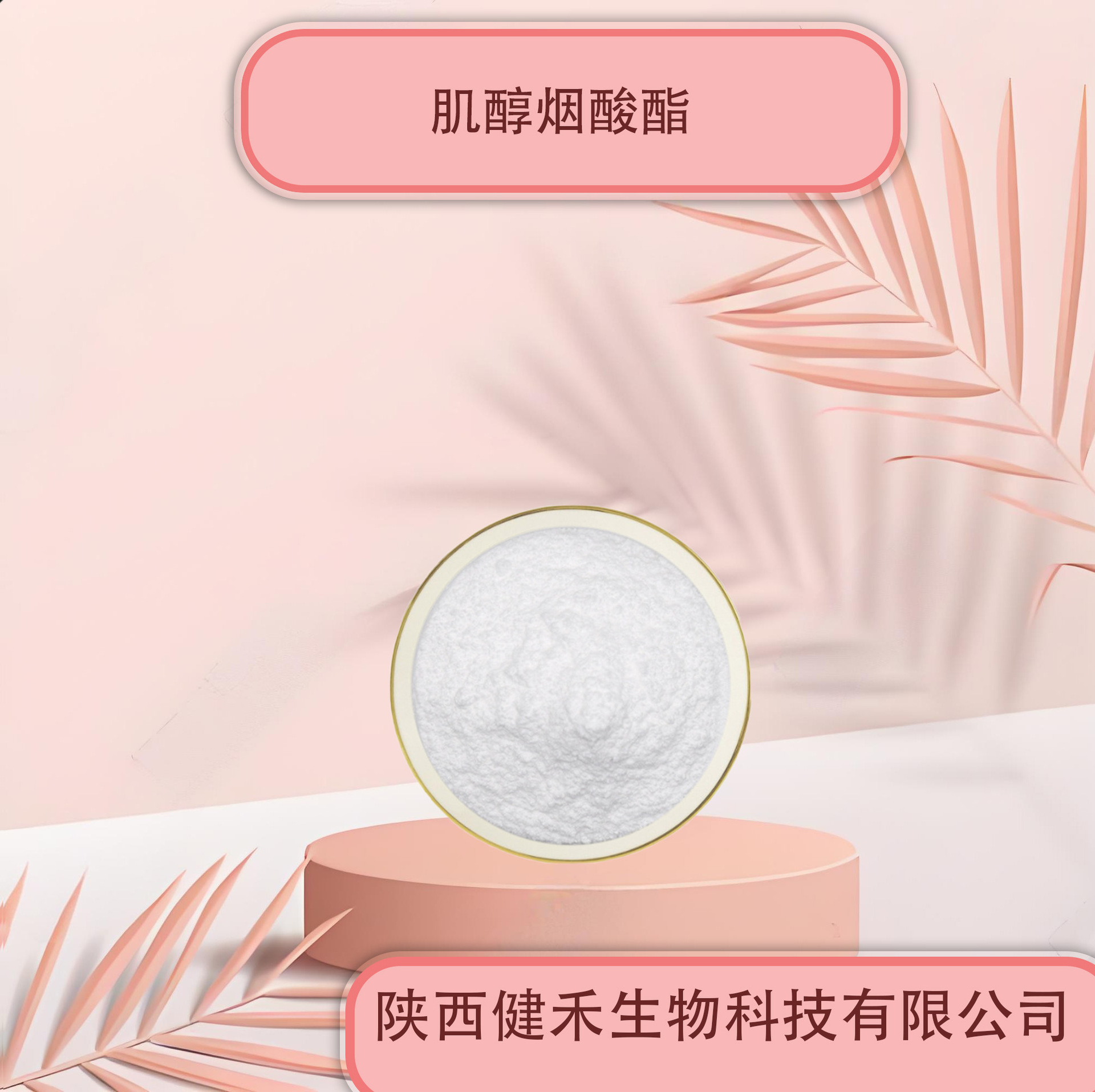 肌醇烟酸酯99% 烟酸肌醇 营养强化剂食品级原料复合维生素粉水溶