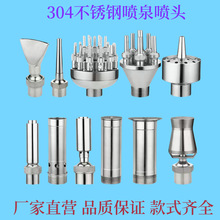 304不锈钢万向直流直射冰塔涌泉花柱蘑菇扇形礼花喷泉景观喷头