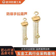 厂家批发欧洋品牌防爆工具防爆手拉葫芦铍青铜