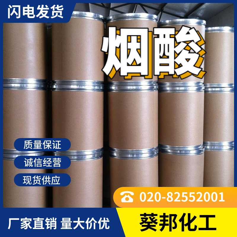 烟酸  葵牌B3  广州葵邦98折出售  用在工业等方面