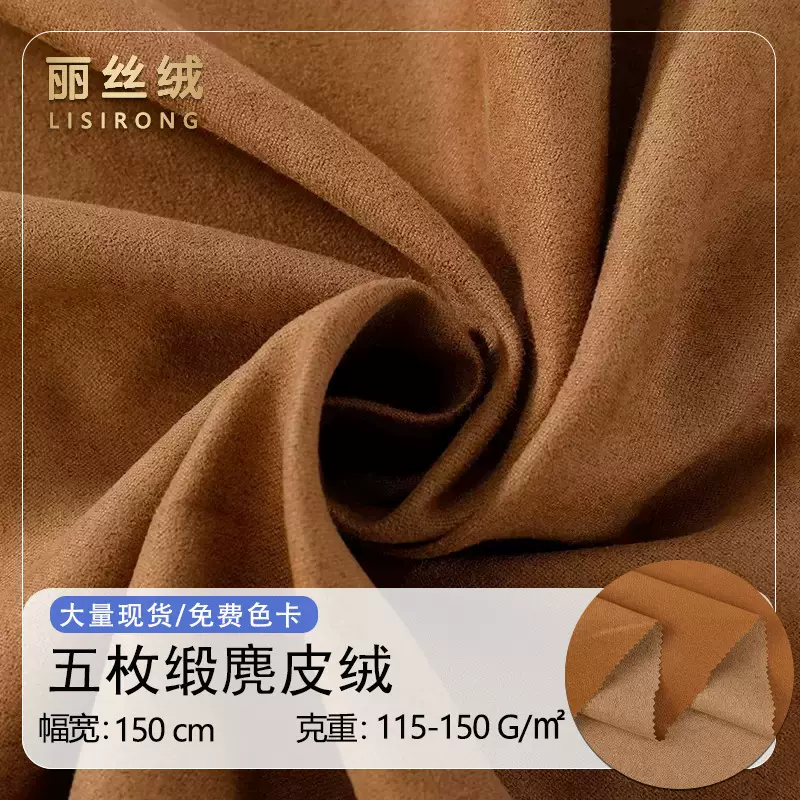 五枚缎麂皮绒面料 内衬内里无弹服装沙发鞋帽无弹仿皮绒布料现货