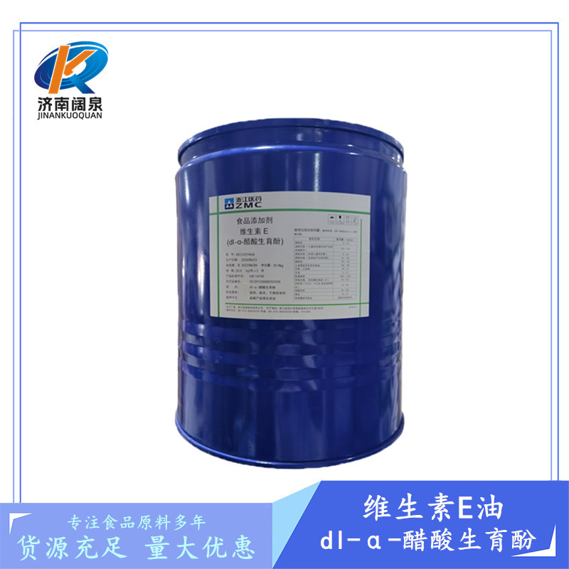 批发供应维生素E油VE油 dl-α-醋酸生育酚