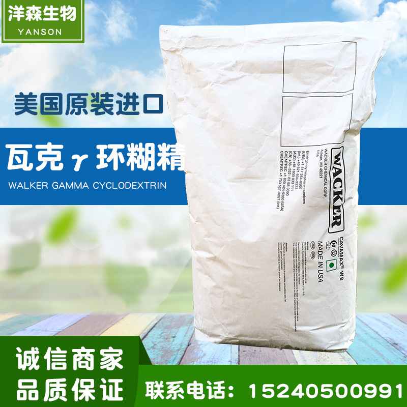 洋森代理瓦克美国γ-环糊精r食品级伽马Gamma环状糊精一公斤包邮