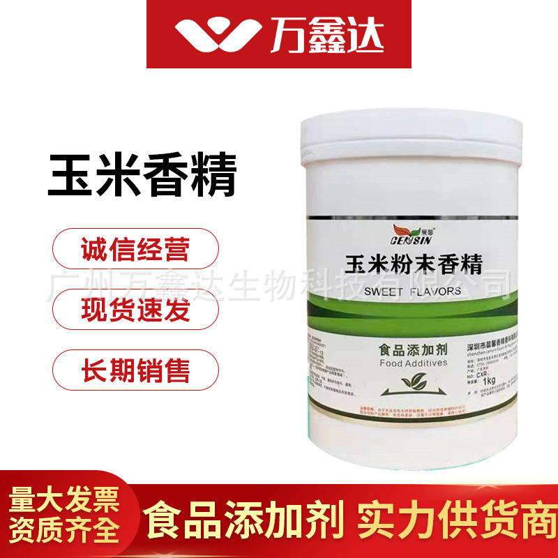 玉米香精 食品级烘焙原料 晨馨粉末香精耐高温水溶1kg现货食品