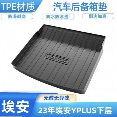 TPE car trunk Trunk Mat - 2023-24-aion-yplus-lower-section-shipped-flat-without-folding-or-rolling
