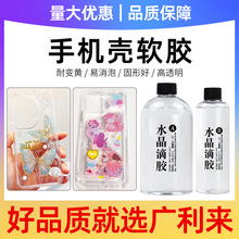 广利来 手机壳软胶环氧树脂AB胶3:1滴胶厂家直供透明工艺品制作