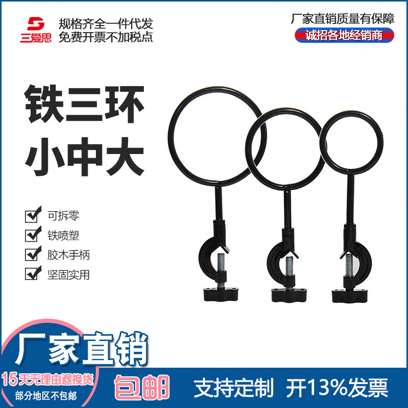 三爱思铁三环大中小号 三个一组 铁三圈铸铁加厚型实验室铁架台