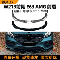 Применимо для Mercedes-Benz E-Class W213 предварительной E63 AMG 2016-2020 Передняя губа лопата передний спойлер модификация спойлера