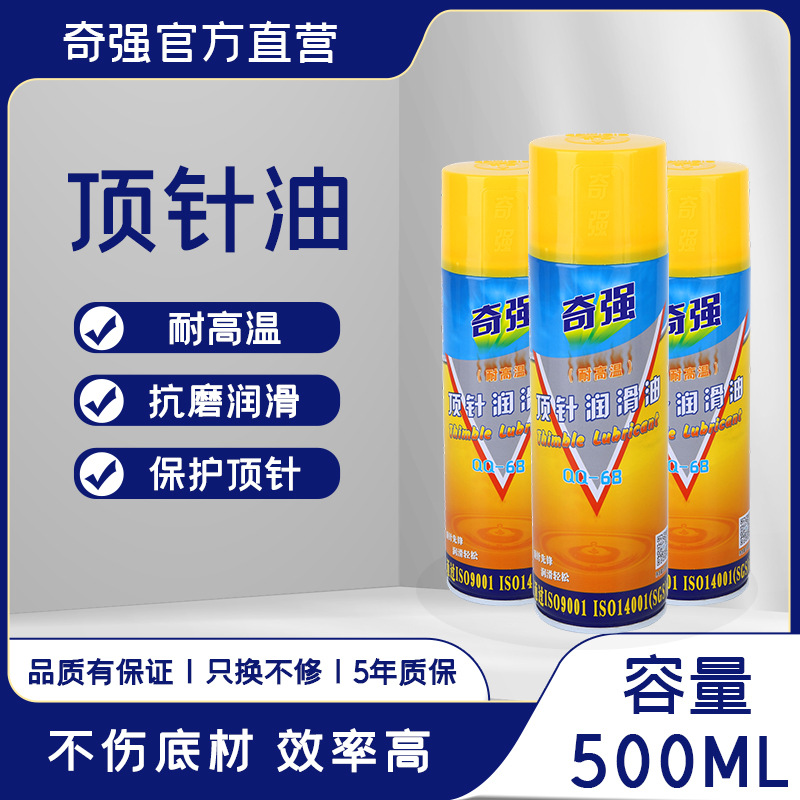 奇強耐高溫頂針油機械模具頂針潤滑油金屬機器保護導軌潤滑劑工業