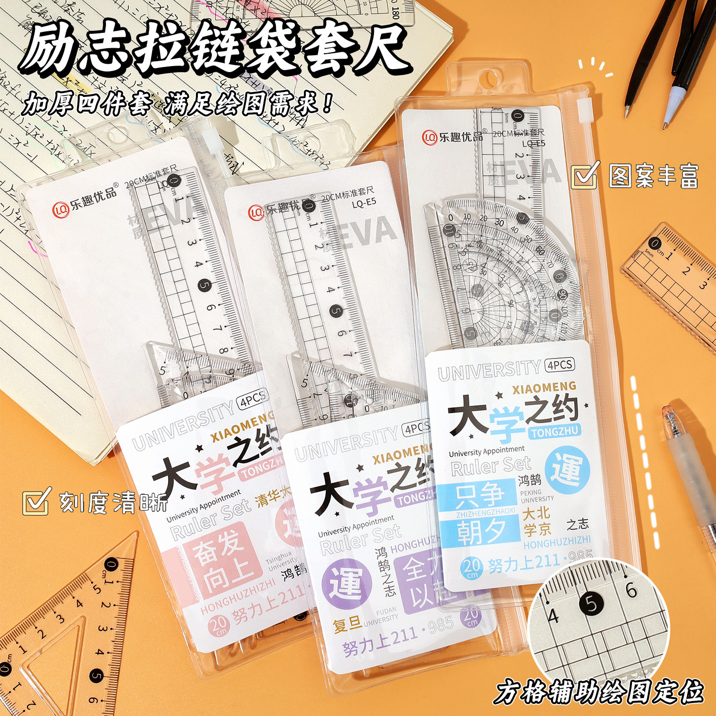金榜题名励志拉链袋套尺学生用多功能直尺三角板量角器尺子四件套