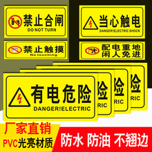 電表箱控制拒有電危險警示貼紙配電箱當心觸電標識安全用電提示牌