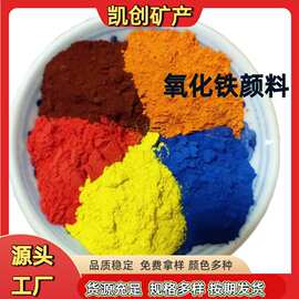 供应氧化铁颜料水泥地坪着色氧化铁红绿建筑涂料混凝土用氧化铁颜