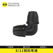 通用型 8/11毛管锁扣接头  带锁扣8/11弯通弯头 园艺接头毛管配件