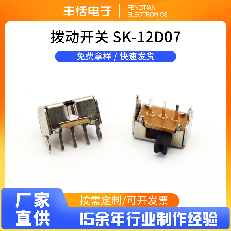 厂家销售SS12D07卧式小拨动开关SK12D07侧柄开关SS12D12玩具电源