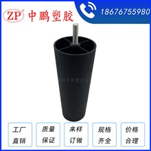 ZP339圆脚63*46*高150mm塑胶沙发脚沙发腿家具脚塑料沙发脚