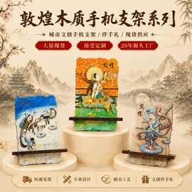 敦煌系列现货木质手机底座支架通用便携式桌面支架迷你小画架定制