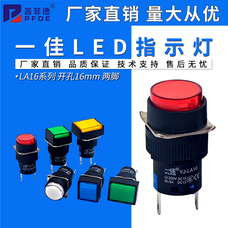 一佳LA16-D/Y/J/F圆形LED灯长方形电源信号灯正方形指示灯2脚16mm