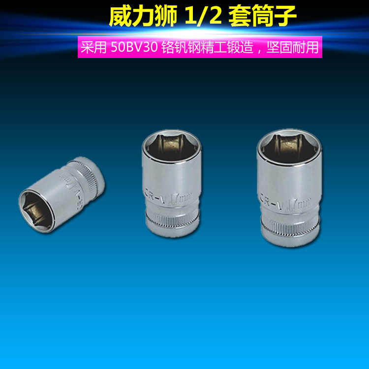 威力狮1/2套筒子8MM 12MM30MM至32厘套筒头六角套筒 铬钒钢W0560A