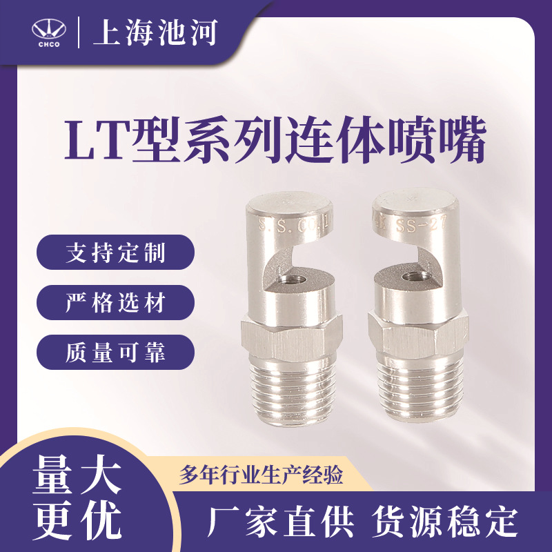 LT型系列连体喷嘴 喷淋喷嘴除尘喷嘴 清洗喷嘴