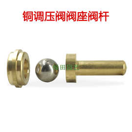 三缸柱塞泵调压阀里的铜阀座阀杆钢珠，打药喷雾器调压阀阀座阀杆