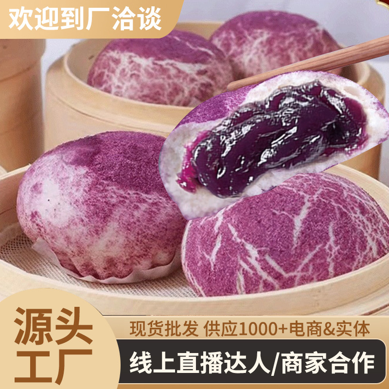紫薯包爆浆儿童早餐半成品点面包点杂粮包子加热即食达人直播合作
