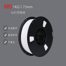 源头工厂现货3D打印机耗材，排线整齐ABS材质打印灯丝 1.75mm/1kg