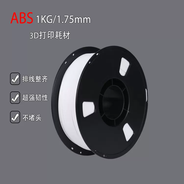 源头工厂现货3D打印机耗材，排线整齐ABS材质打印灯丝 1.75mm/1kg
