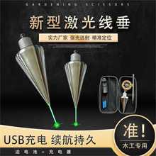 激光吊线坠红外吊线锤全钢装修建筑测量工具垂直掉线陀锥形垂线坠